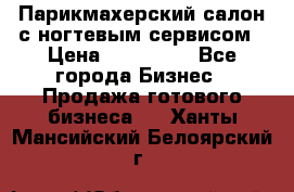 Парикмахерский салон с ногтевым сервисом › Цена ­ 700 000 - Все города Бизнес » Продажа готового бизнеса   . Ханты-Мансийский,Белоярский г.